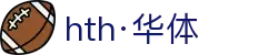 hth·华体(中国区)官方网站